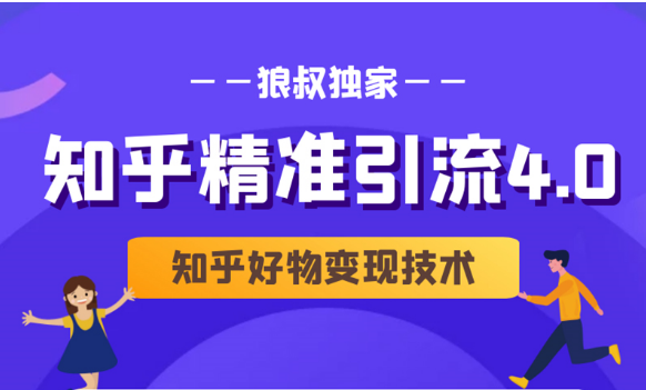 狼叔知乎精准引流4.0+知乎好物变现技术课程(盐值攻略,专业爆款文案,写作思维)-资源宝库吧