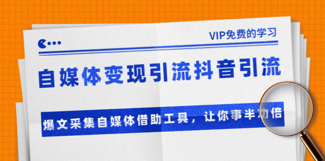 准哥自媒体变现引流抖音引流+爆文采集自媒体借助工具,让你事半功倍(附素材)-资源宝库吧