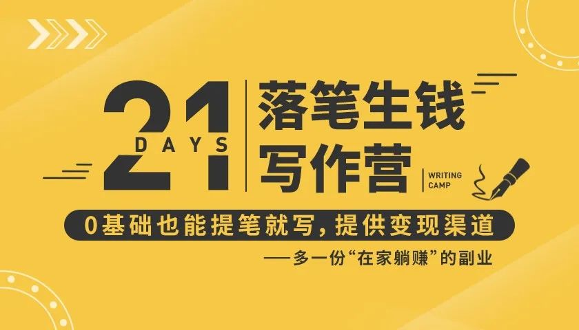 21天让你落笔生钱写作训练营,0基础也能提笔就开写,多一份在家躺赚的副业!-资源宝库吧