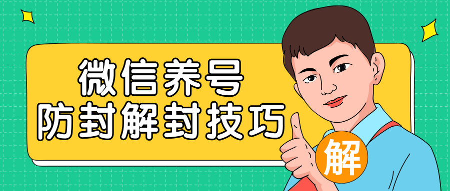 2020最新微信养号防封解封技巧,再也不用担心微信号被封,快速解封你的微信号!-资源宝库吧