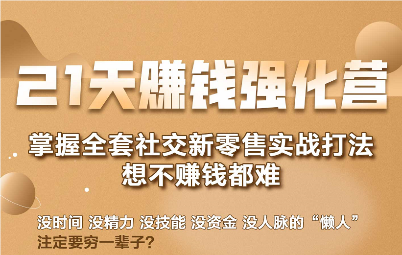 21天赚钱强化营,掌握全套社交新零售实战打法,赚回N倍学员-资源宝库吧