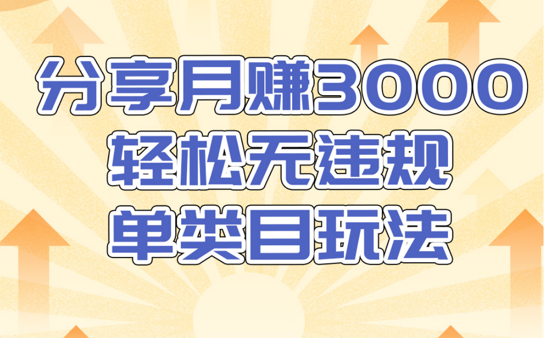 淘宝无货源店群无违规单类目玩法,轻松月赚300(视频教程)售价1380元-资源宝库吧