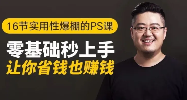 16节实用性爆棚的Ps课:零基础秒上手,让你省钱也赚钱【完结】-资源宝库吧
