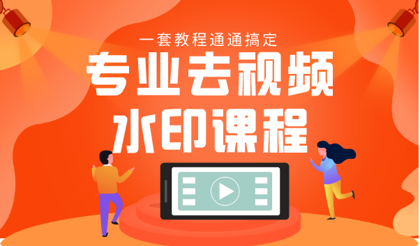 专业去视频水印教程 静态水印、动态水印、文字水印、图片水印一套教程通通搞定-资源宝库吧