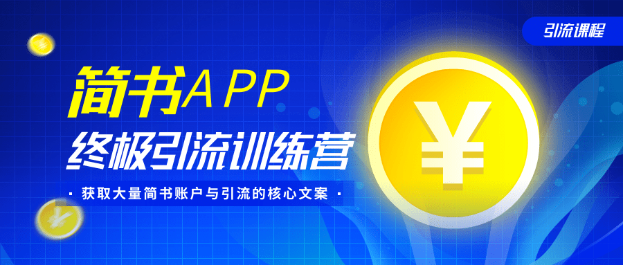 简书APP终极引流训练营,获取大量简书账户与引流的核心文案(共4节视频)-资源宝库吧