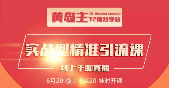 黄岛主72期分享会:地区本地泛粉与精准粉引流玩法大解析(视频+图片)-资源宝库吧