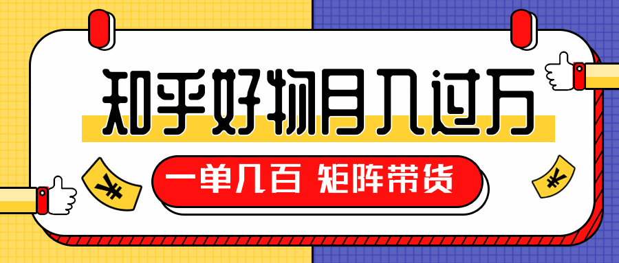 知乎好物推荐独家操作详解,一单能赚几百元上千元,矩阵带货月入过万(共5节视频)-资源宝库吧