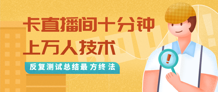抖音最新卡直播间十分钟上万人技术,反复测试总结最终方法(视频+文档)-资源宝库吧
