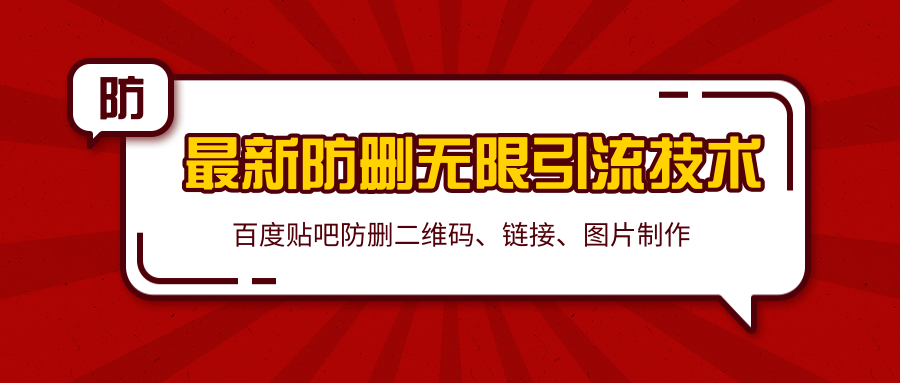 2020百度贴吧最新防删无限引流技术:防删二维码、链接、图片制作(附软件包)-资源宝库吧
