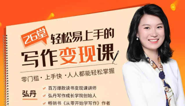 弘丹26堂轻松易上手的写作变现课:零门槛、上手快、人人都能轻松掌握-资源宝库吧