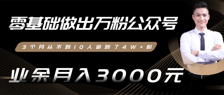 零基础做出万粉公众号,3个月从不到10人做到了4W+粉,业余月入3000-8000元(完结)-资源宝库吧
