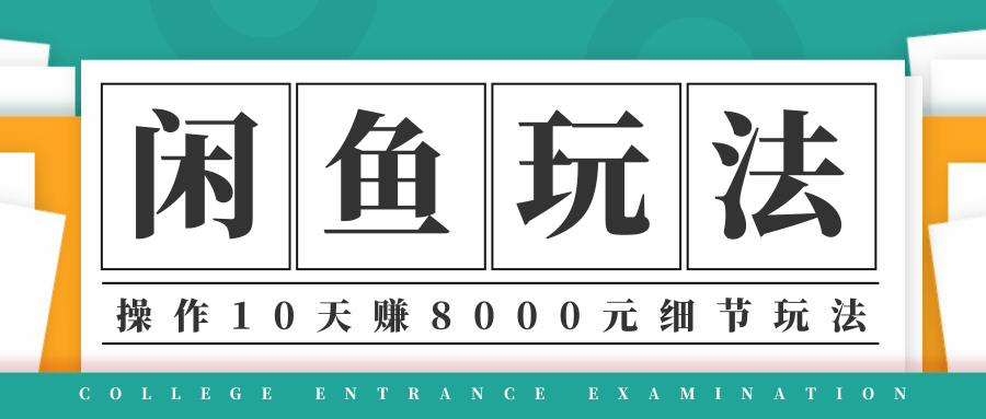 龟课·闲鱼项目玩法实战班第12期,操作10天左右利润有8000元细节玩法-资源宝库吧