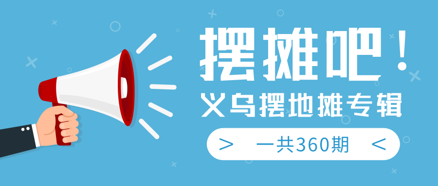 最近地摊经济爆火:送上义乌摆地摊专辑,一共360期教程-资源宝库吧