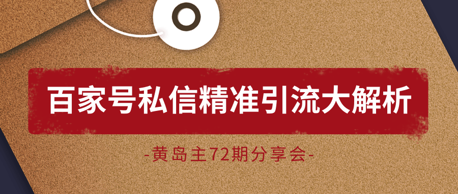 黄岛主72期分享会:百家号私信精准引流大解析(视频+图片)-资源宝库吧