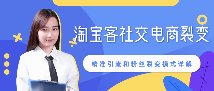 某站内部课程:淘宝客社交电商裂变,精准引流和粉丝裂变模式详解(共6节视频)-资源宝库吧