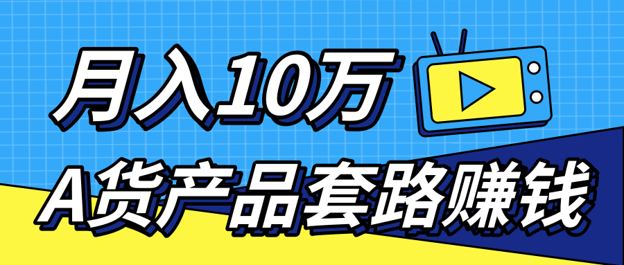 新媒体流量A货高仿产品套路快速赚钱,实现每月收入10万+(视频教程)-资源宝库吧