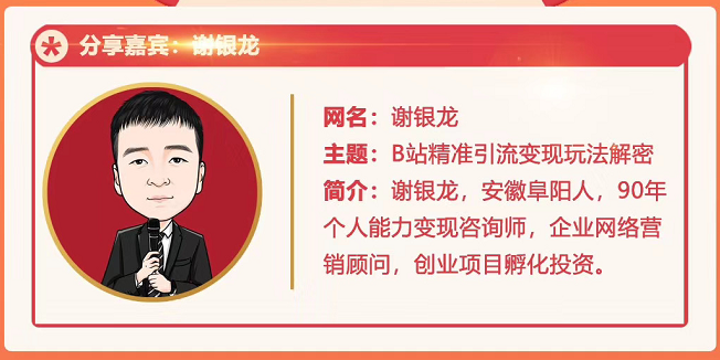 黄岛主72期分享会!谢银龙:b站视频精准引流与变现大解析(视频+图片)-资源宝库吧