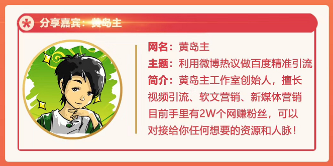 黄岛主72期分享会:利用微博做百度热议长期被动引流玩法大解析(视频+图片)-资源宝库吧