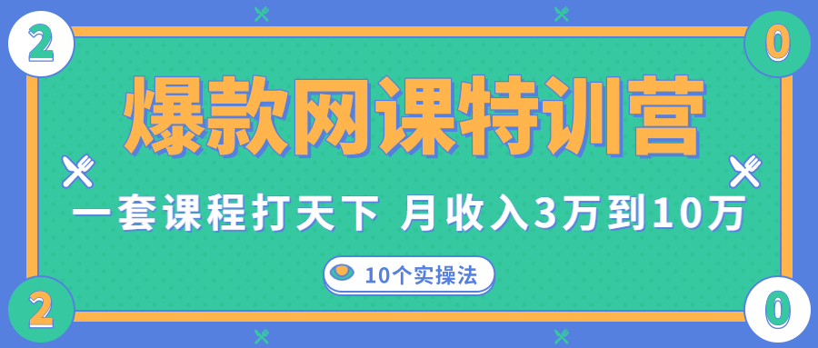 爆款网课特训营,一套课程打天下,网课变现的10个实操法,月收入3万到10万-资源宝库吧