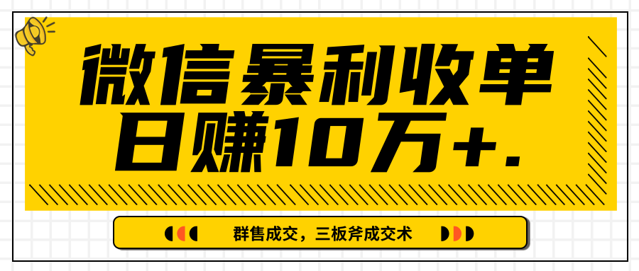 微信暴利收单日赚10万+,IP精准流量黑洞与三板斧成交术帮助你迅速步入正轨(完结)-资源宝库吧