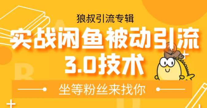 狼叔实战闲鱼被动引流3.0技术,无限上架玩法,免费送被动引流,高阶玩法实战总结-资源宝库吧