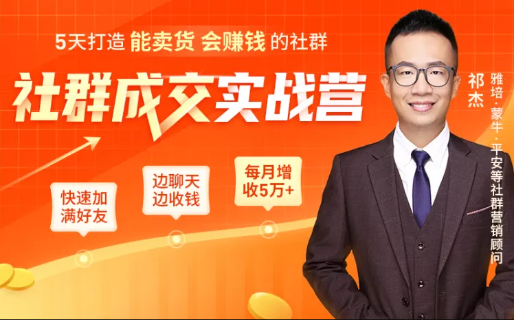 5天打造能卖货会赚钱的社群，让客户+订单爆发式增长，每月多赚5万+（附资料包）-资源宝库吧