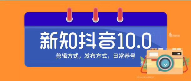 新知短视频培训10.0抖音课程:剪辑方式,日常养号,爆过的频视如何处理还能继续爆-资源宝库吧