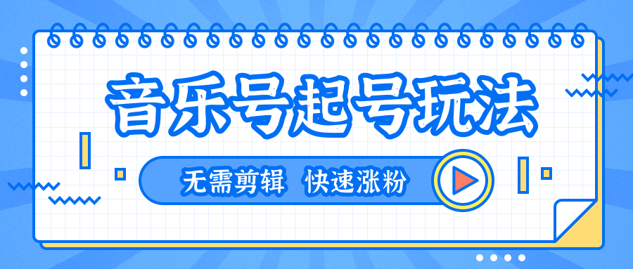 全网最吊音乐号起号玩法,一台手机即可搬运起号,无需任何剪辑技术(共5个视频)-资源宝库吧