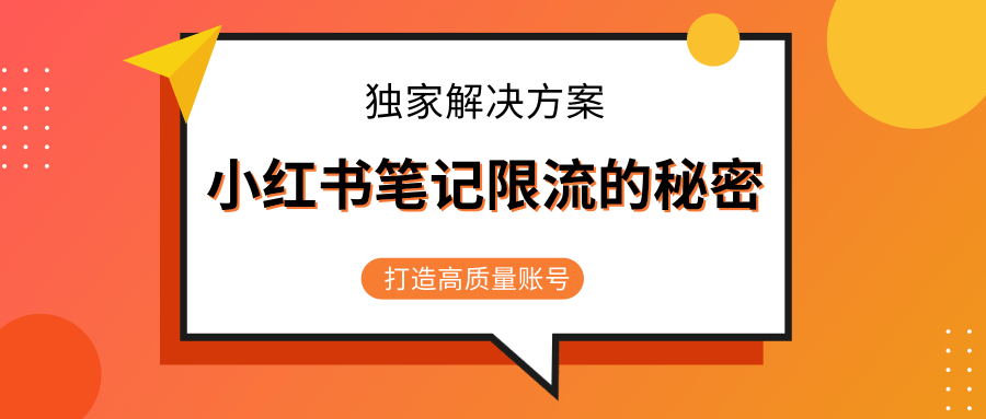 小红书笔记限流的秘密,被限流的笔记独家解决方案,打造高质量账号(共3节视频)-资源宝库吧