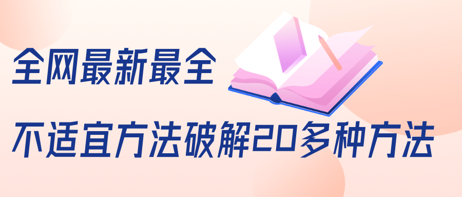 抖商6.28全网最新最全抖音不适宜方法破解20多种方法(视频+文档)-资源宝库吧