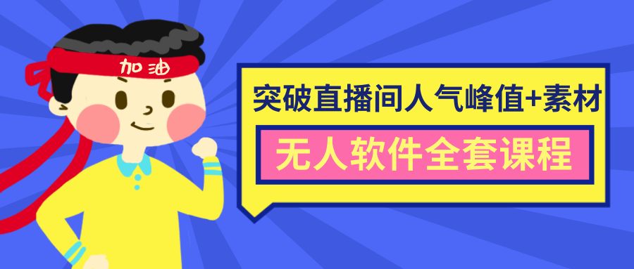 抖商6.28最新突破抖音直播间人气峰值+素材+无人软件全套课程-资源宝库吧