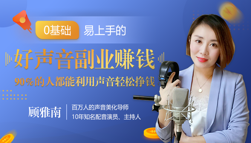 20堂好声音副业赚钱,让90%的人都能华丽转“声”,用声音轻松挣钱,月入过万。-资源宝库吧