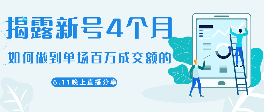 陈江熊晚上直播大咖分享如何从新号4个月做到单场百万成交额的-资源宝库吧