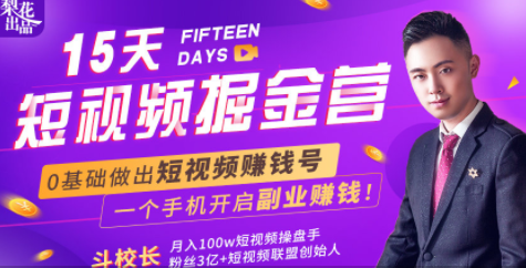 会玩手机就能赚钱!15天短视频掘金营:揭秘短视频赚钱玩法,开启月入过万新副业-资源宝库吧