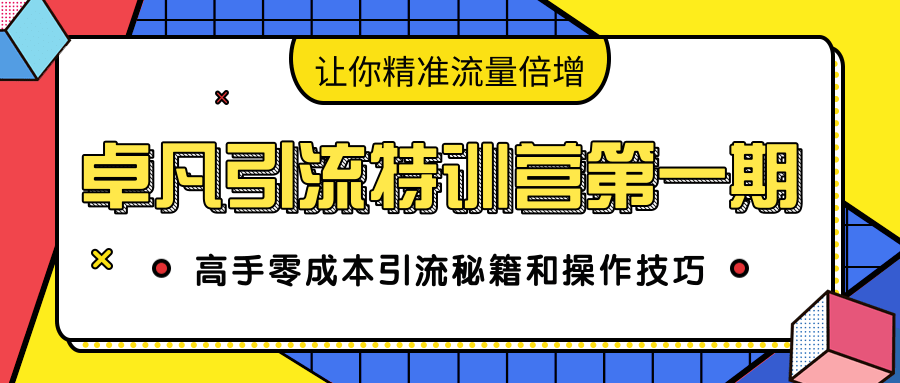 卓凡引流特训营第一期:高手零成本引流秘籍和操作技巧,让你精准流量倍增-资源宝库吧
