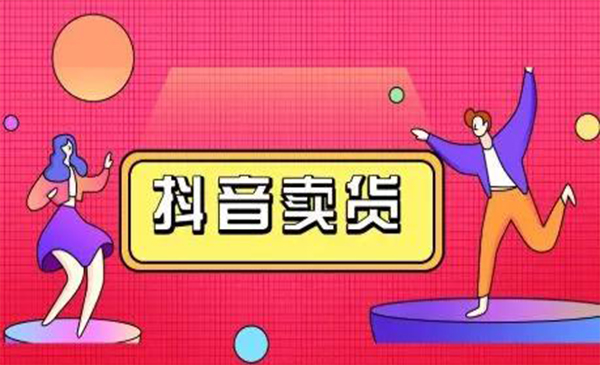 抖咖抖音短视频带货视频教程,月入10W+不是传说-资源宝库吧