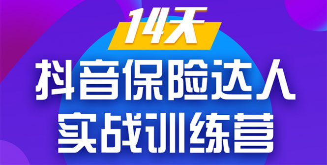 《14天抖音保险达人实战训练营》从0开始-搭建账号-拍摄剪辑-获客到打造爆款-资源宝库吧