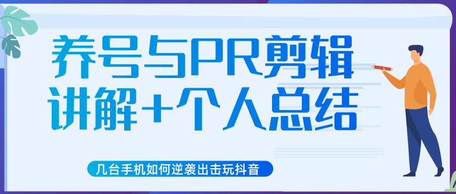 新知短视频几台手机如何逆袭出击玩抖音(养号与PR剪辑讲解+个人总结)-资源宝库吧