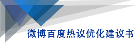 微博百度热议优化建议书-资源宝库吧
