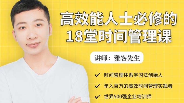 年入百万的高效能人士必修的18堂时间管理课-资源宝库吧