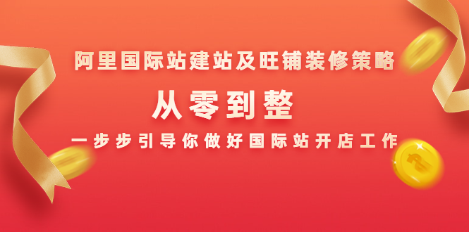 阿里国际站建站及旺铺装修策略:从零到整,一步步引导你做好国际站开店工作-资源宝库吧
