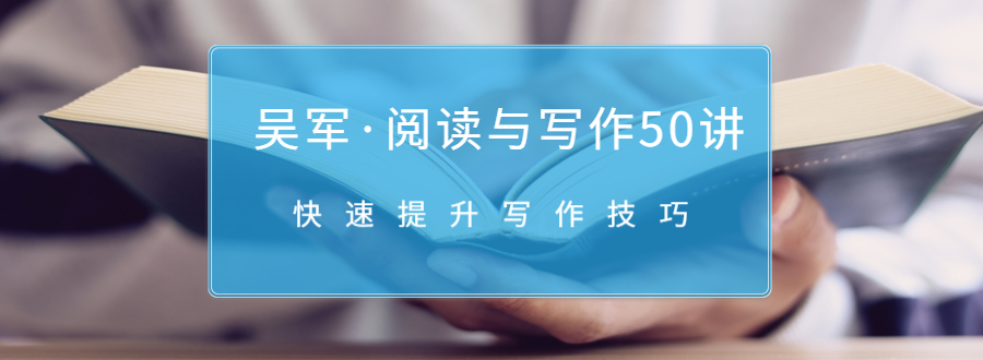 吴军·阅读与写作50讲,快速提升写作技巧-资源宝库吧