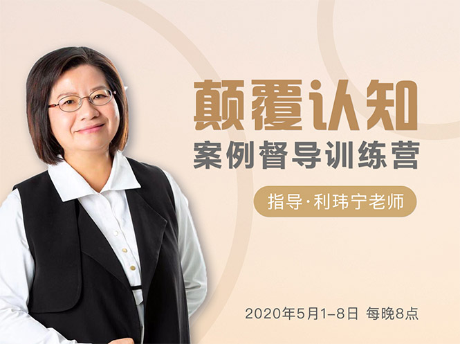颠覆认知,案例督导训练营:打破旧模式 引领新思维-资源宝库吧