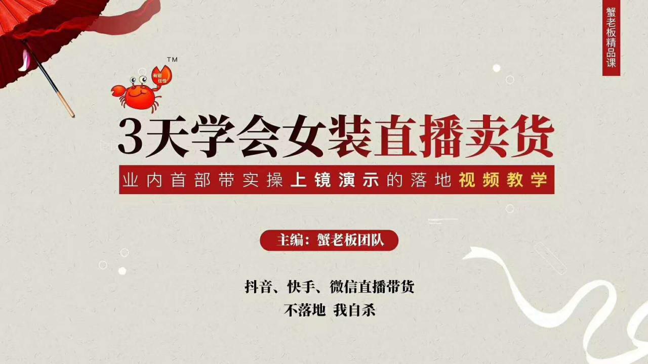 三天学会女装直播卖货,实操教学直播带货课程,干货多多(26节视频课程)-资源宝库吧