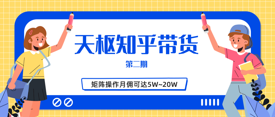 天枢知乎带货第二期,单号操作月佣在3K~1W,矩阵操作月佣可达5W~20W-资源宝库吧