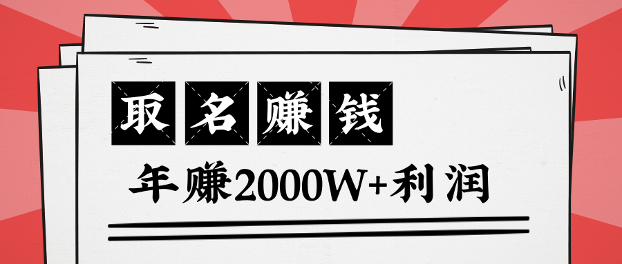 王通:不要小瞧任何一个小领域,取名技能也能快速赚钱,年赚2000W+利润-资源宝库吧
