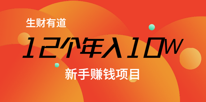 12个年入10W的新手赚钱暴利CPS项目溯本归源(23节视频课程)-资源宝库吧