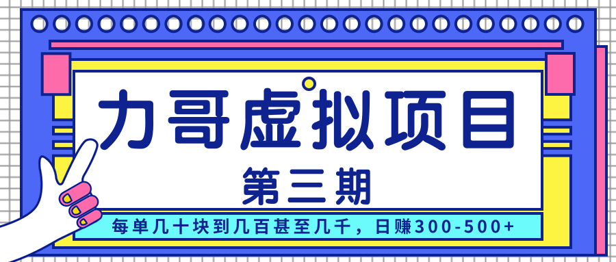 力哥实操内训虚拟项目第三期，每单几十块到几百甚至几千，日赚300-500+-资源宝库吧