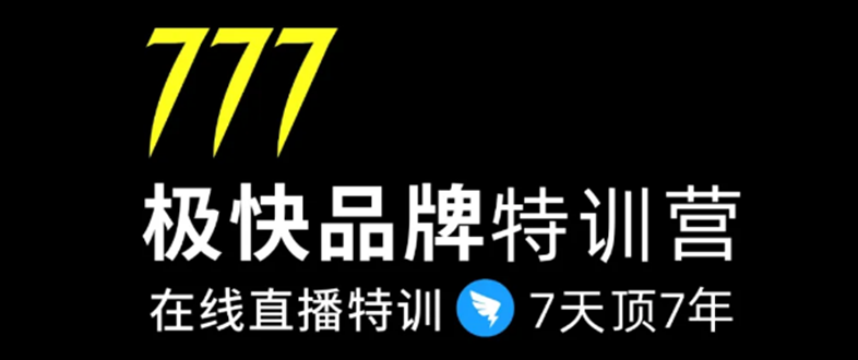 7日极快品牌集训营,在线直播特训:7天顶7年,品牌生存的终极密码-资源宝库吧