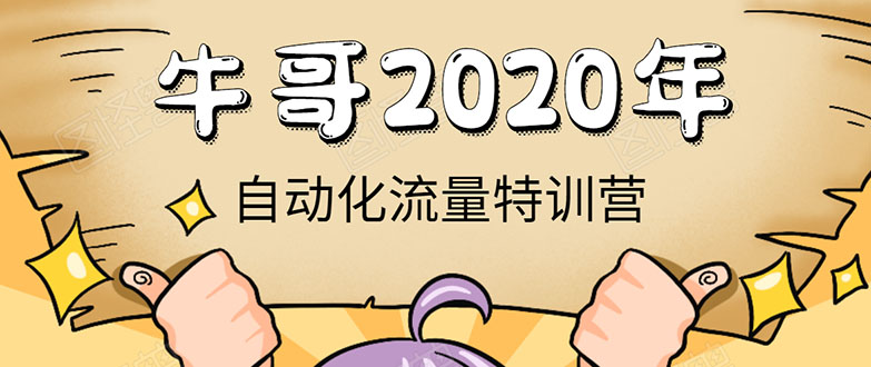 牛哥微课堂《2020自动化流量特训营》30天5000有效粉丝正规项目-资源宝库吧